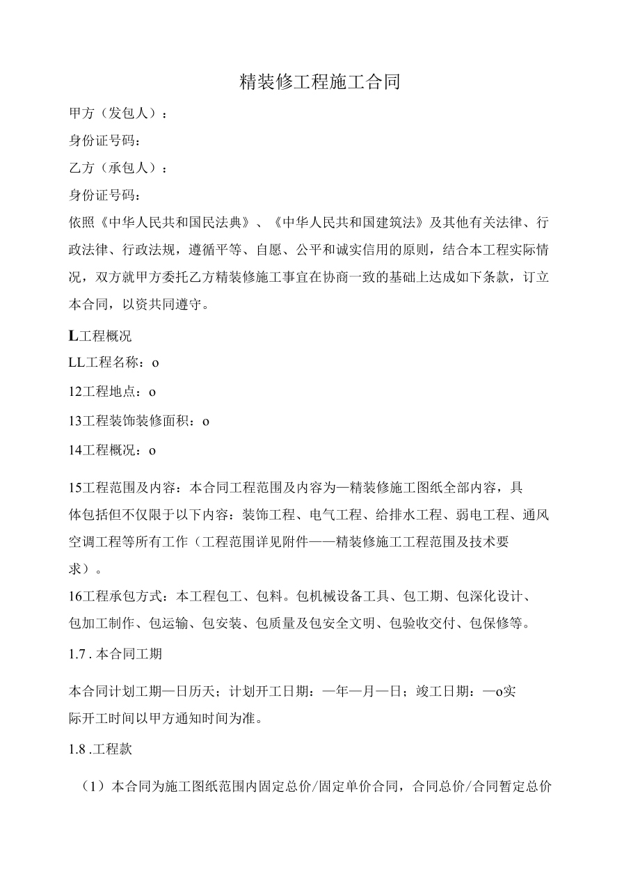 精装修工程施工合同（大区、公区精装）.docx_第1页