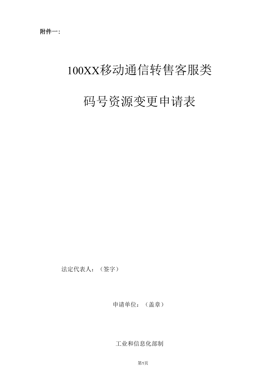 电信网码号资源使用和调整审批变更申请-100XX移动通信转售客服类码号资源_2020年版.docx_第3页