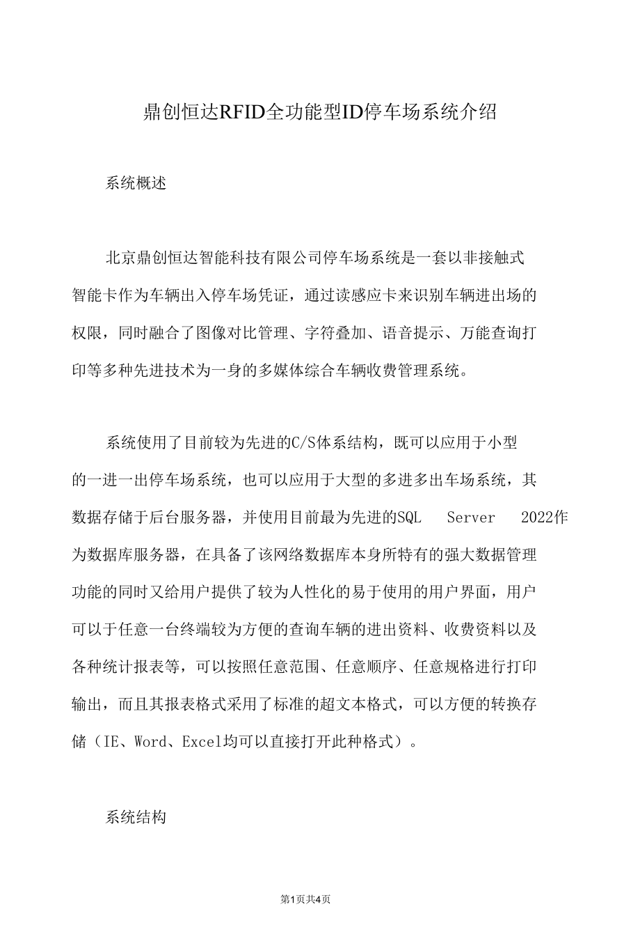 鼎创恒达RFID全功能型ID停车场系统介绍.docx_第1页