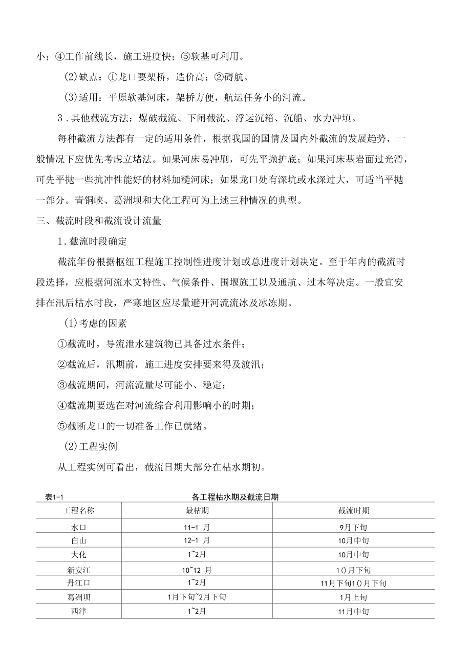 水利水电工程施工组织与管理：截流工程.docx_第2页