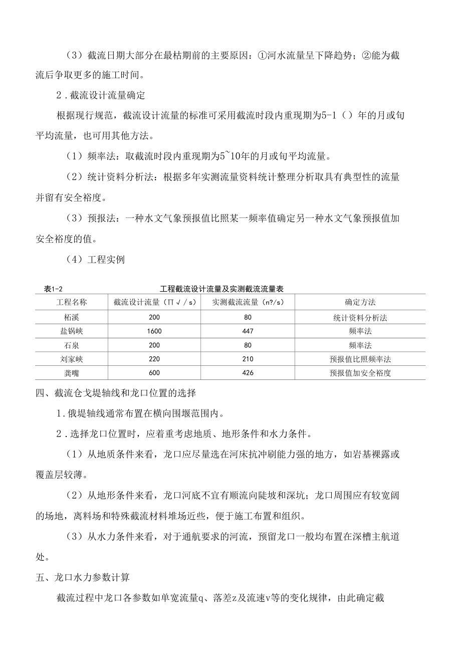 水利水电工程施工组织与管理：截流工程.docx_第3页