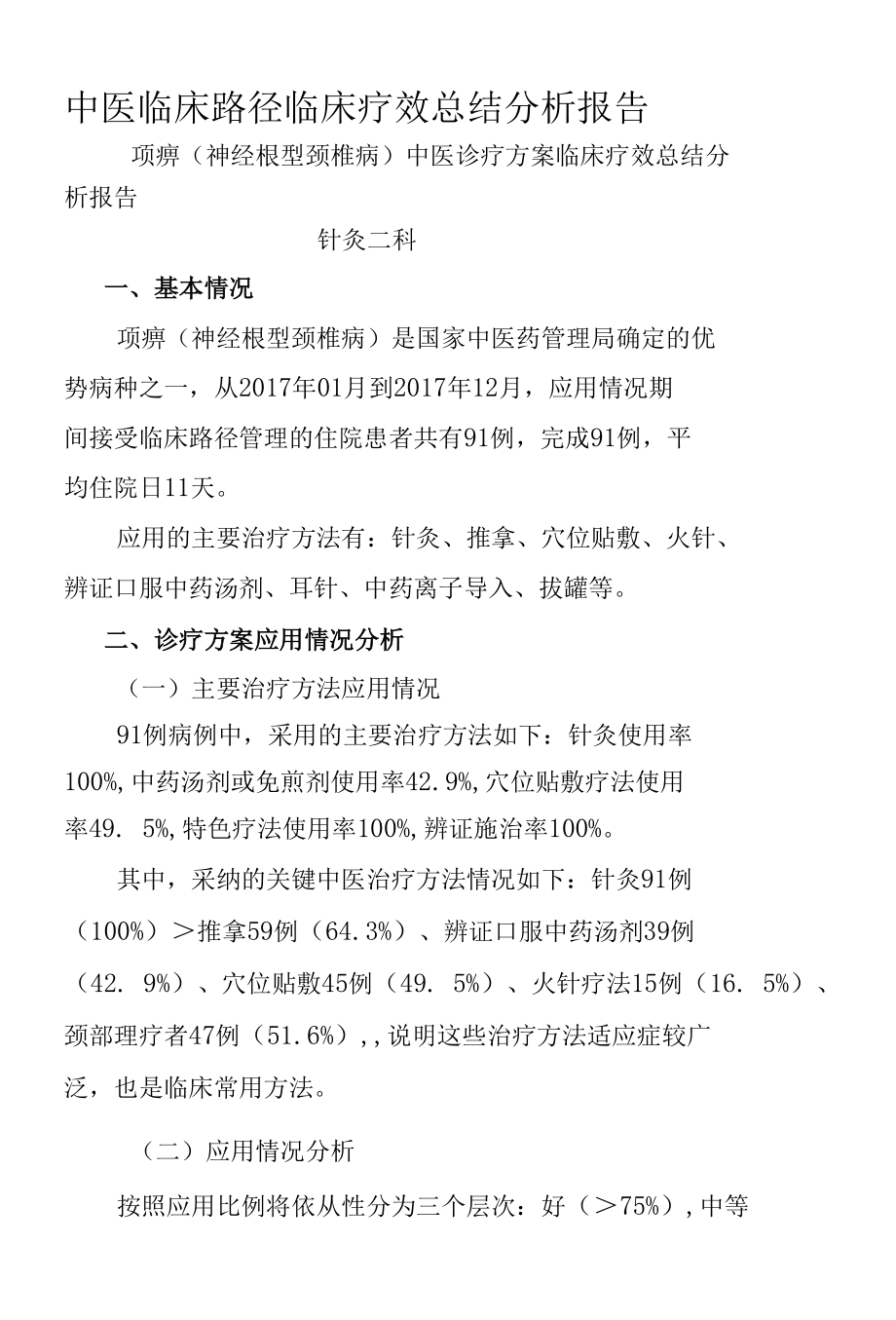 项痹（神经根型颈椎病）中医诊疗方案临床疗效总结分析报告.docx_第1页