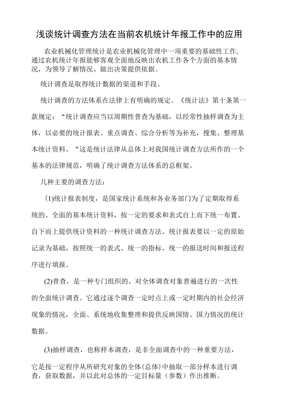 浅谈统计调查方法在当前农机统计年报工作中的应用.docx_第1页