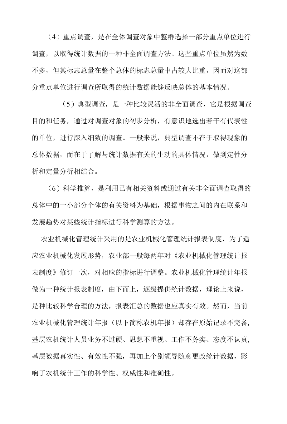 浅谈统计调查方法在当前农机统计年报工作中的应用.docx_第2页