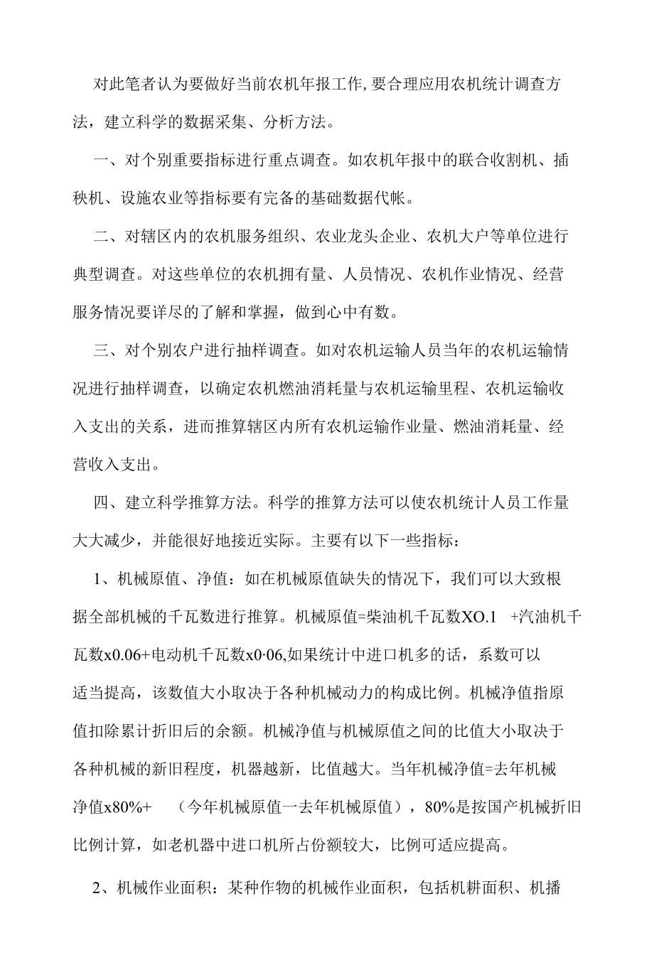 浅谈统计调查方法在当前农机统计年报工作中的应用.docx_第3页