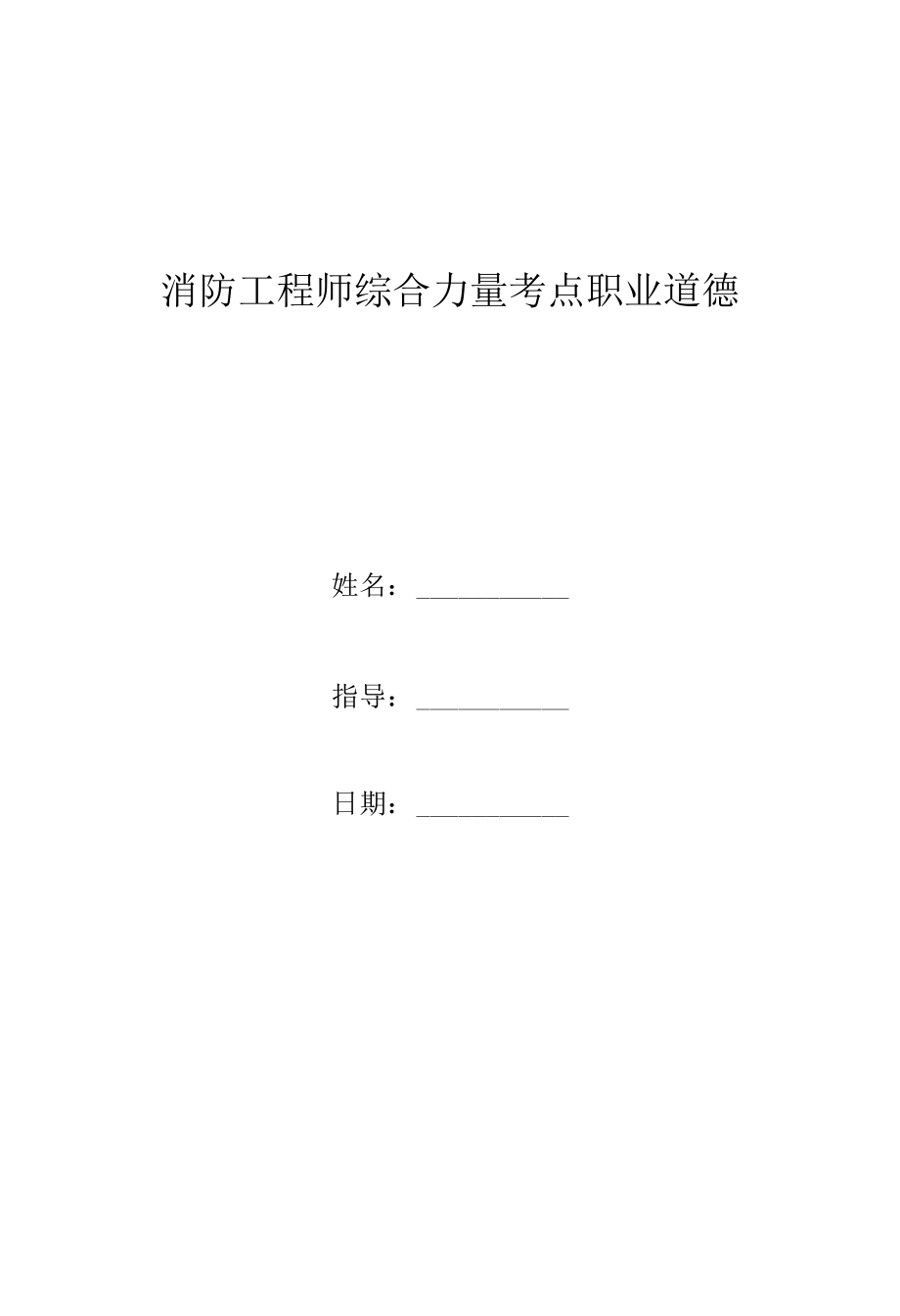 消防工程师综合能力考点 职业道德.docx_第1页