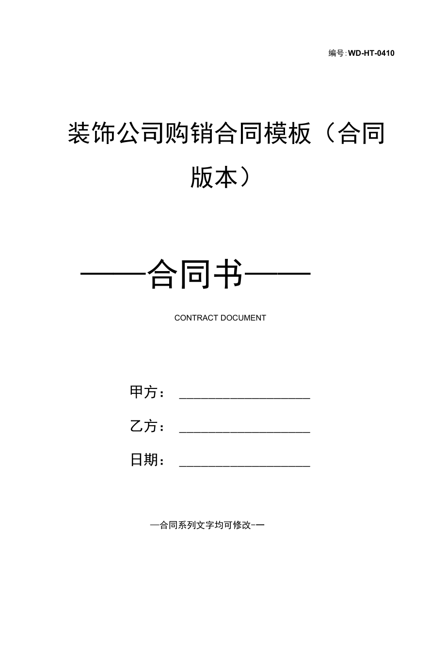 装饰公司购销合同模板(合同版本).docx_第1页