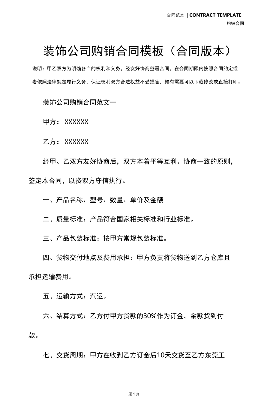 装饰公司购销合同模板(合同版本).docx_第2页