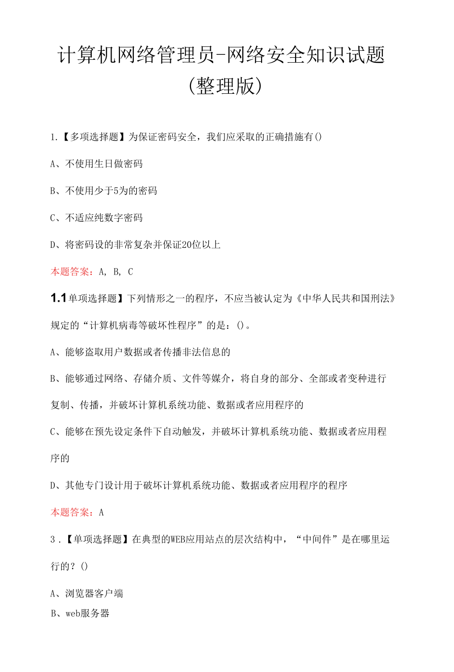 计算机网络管理员-网络安全知识试题（整理版）.docx_第1页