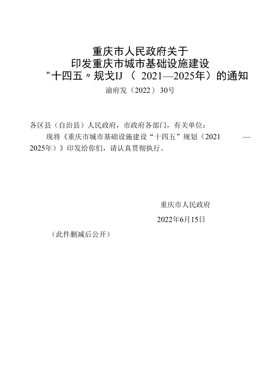 重庆市城市基础设施建设“十四五”规划（2021—2025年）.docx_第1页