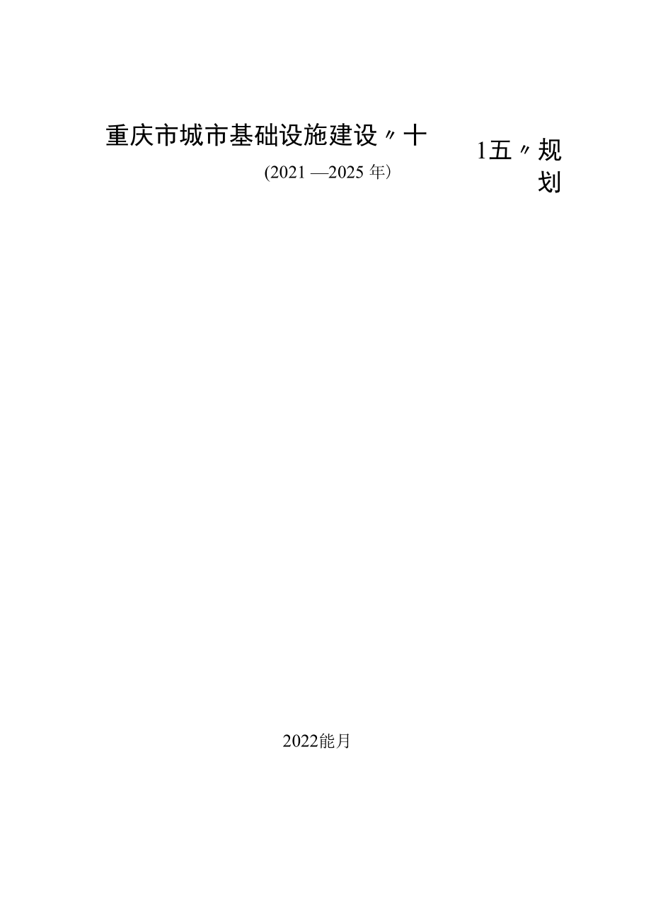 重庆市城市基础设施建设“十四五”规划（2021—2025年）.docx_第2页