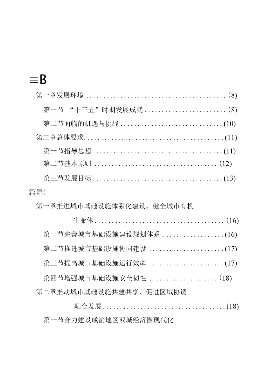 重庆市城市基础设施建设“十四五”规划（2021—2025年）.docx_第3页