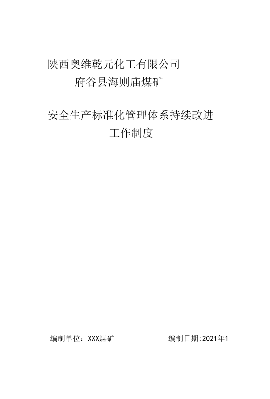 煤矿煤业持续改进工作机制制度.docx_第1页