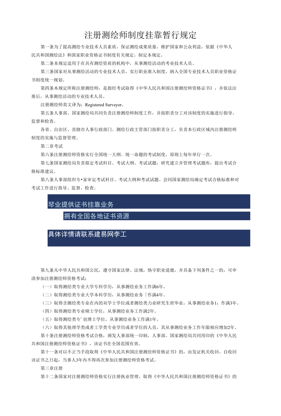 注册测绘师制度挂靠暂行规定.docx_第1页