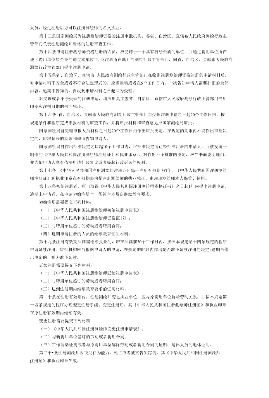 注册测绘师制度挂靠暂行规定.docx_第2页