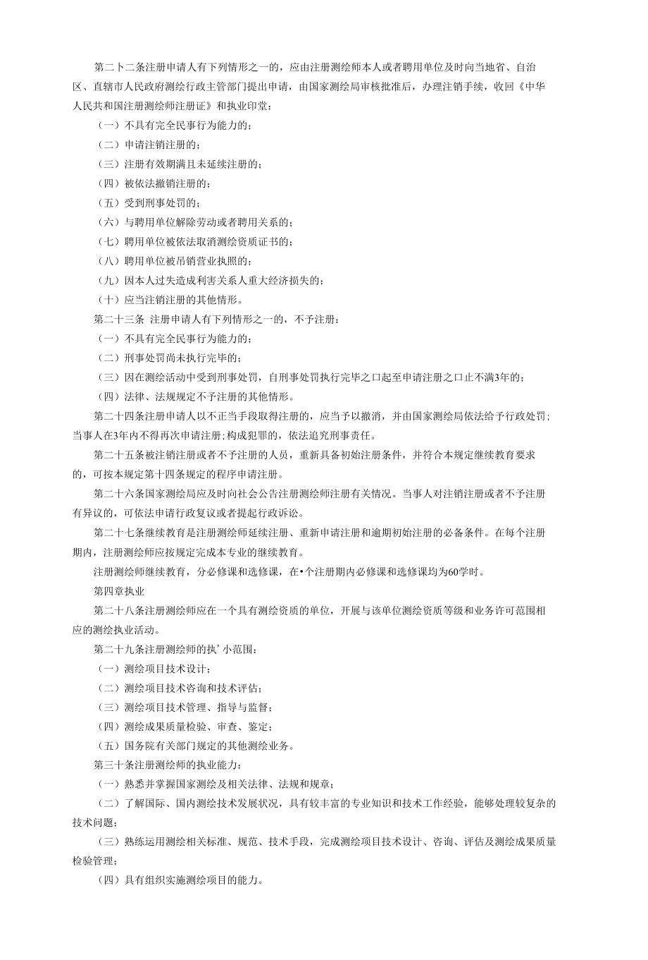 注册测绘师制度挂靠暂行规定.docx_第3页