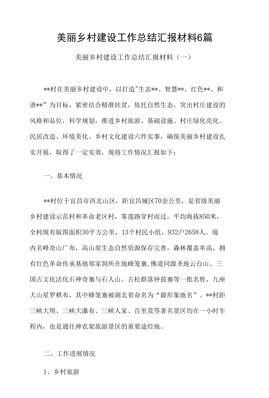 美丽乡村建设工作总结汇报材料6篇.docx_第1页