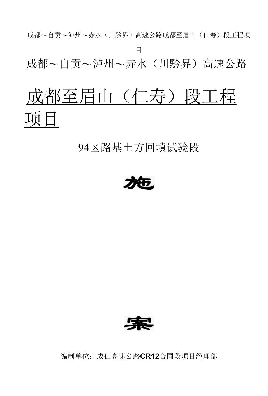 路基94区填方试验路段施工方案.docx_第1页