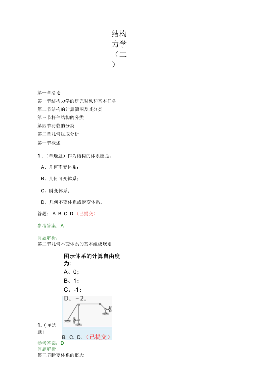 结构力学（二）·随堂练习2020春华工答案.docx_第1页