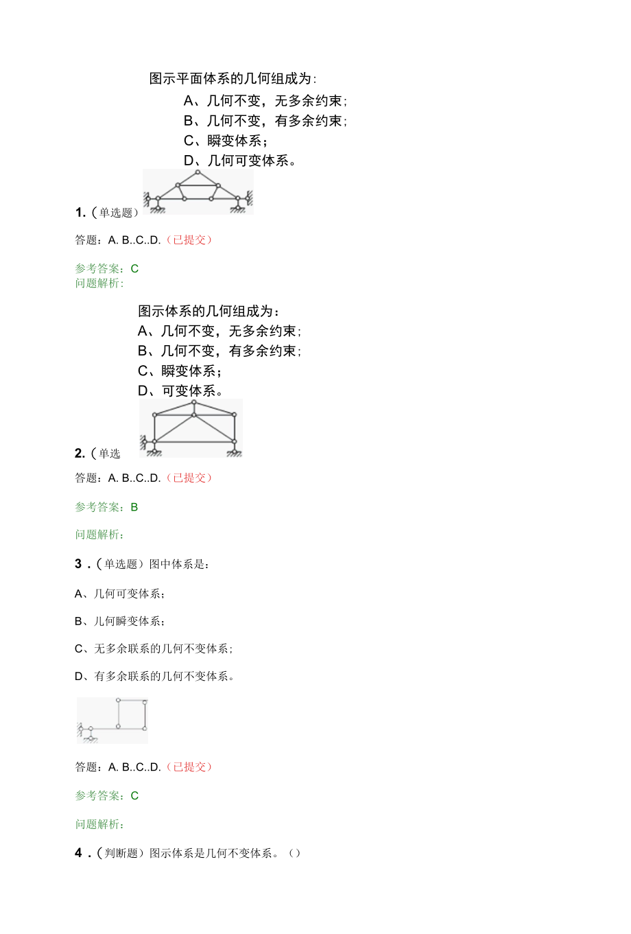 结构力学（二）·随堂练习2020春华工答案.docx_第2页