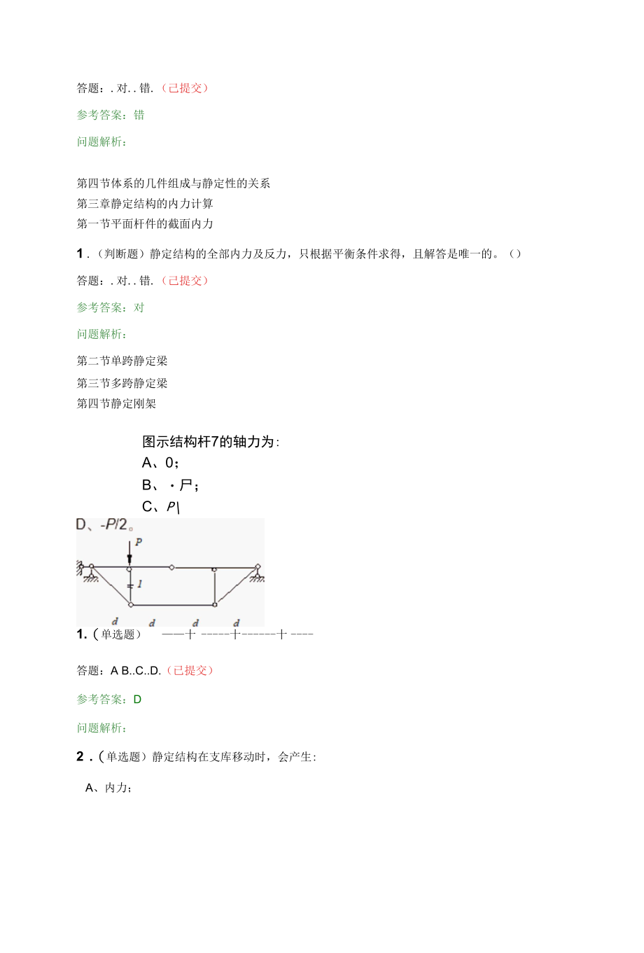 结构力学（二）·随堂练习2020春华工答案.docx_第3页