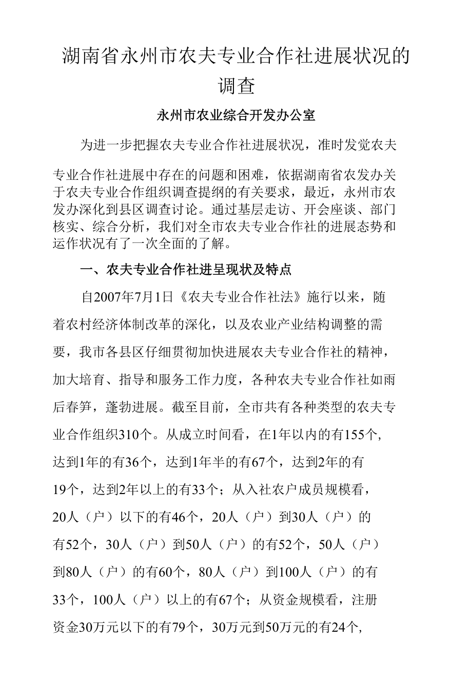 湖南省永州市农民专业合作社发展状况的调查.docx_第1页