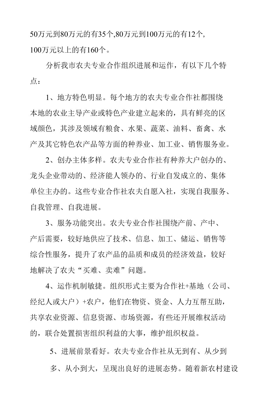 湖南省永州市农民专业合作社发展状况的调查.docx_第2页