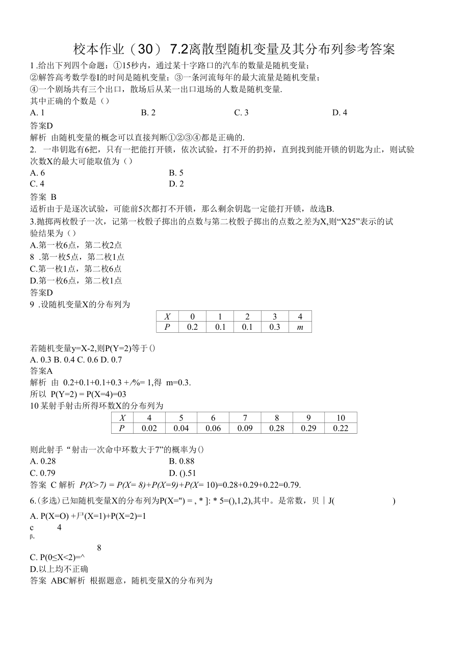 校本离散型随机变量及其分布列 参考答案（答案）第七章 7.2.docx_第1页