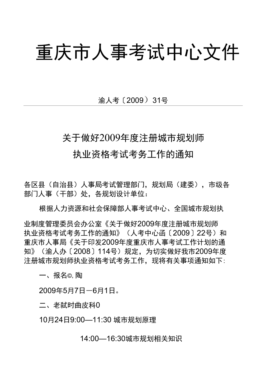 注册城市规划师执业资格考试考务工作的通知.docx_第3页