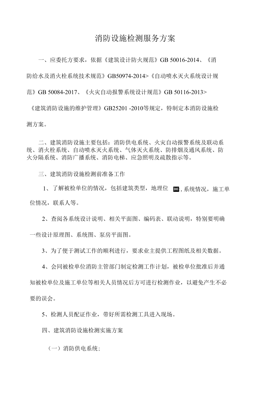 消防设施检测服务方案.docx_第1页