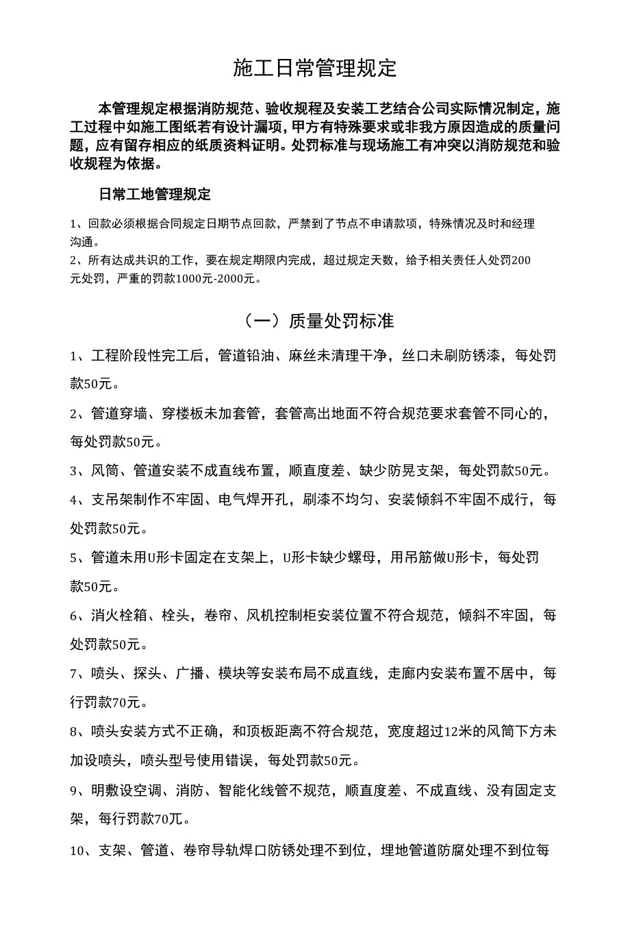 消防工程施工日常管理规定—质量、安全、文明施工等处罚标准）.docx_第1页