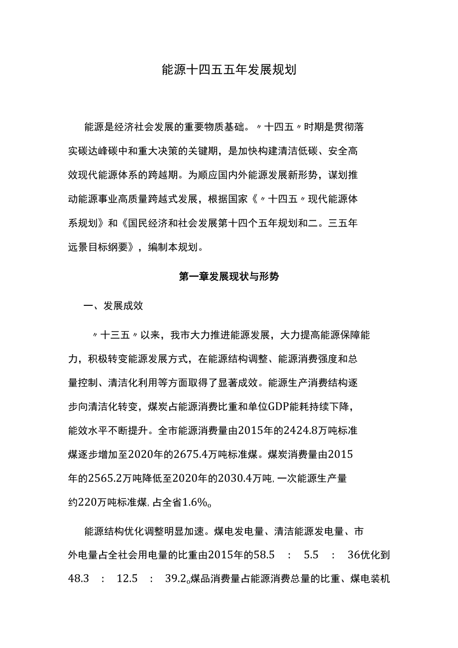 能源十四五五年发展规划.docx_第1页