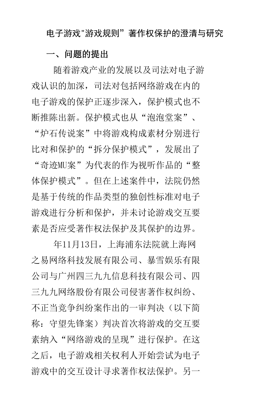 电子游戏“游戏规则”著作权保护的澄清与研究.docx_第1页