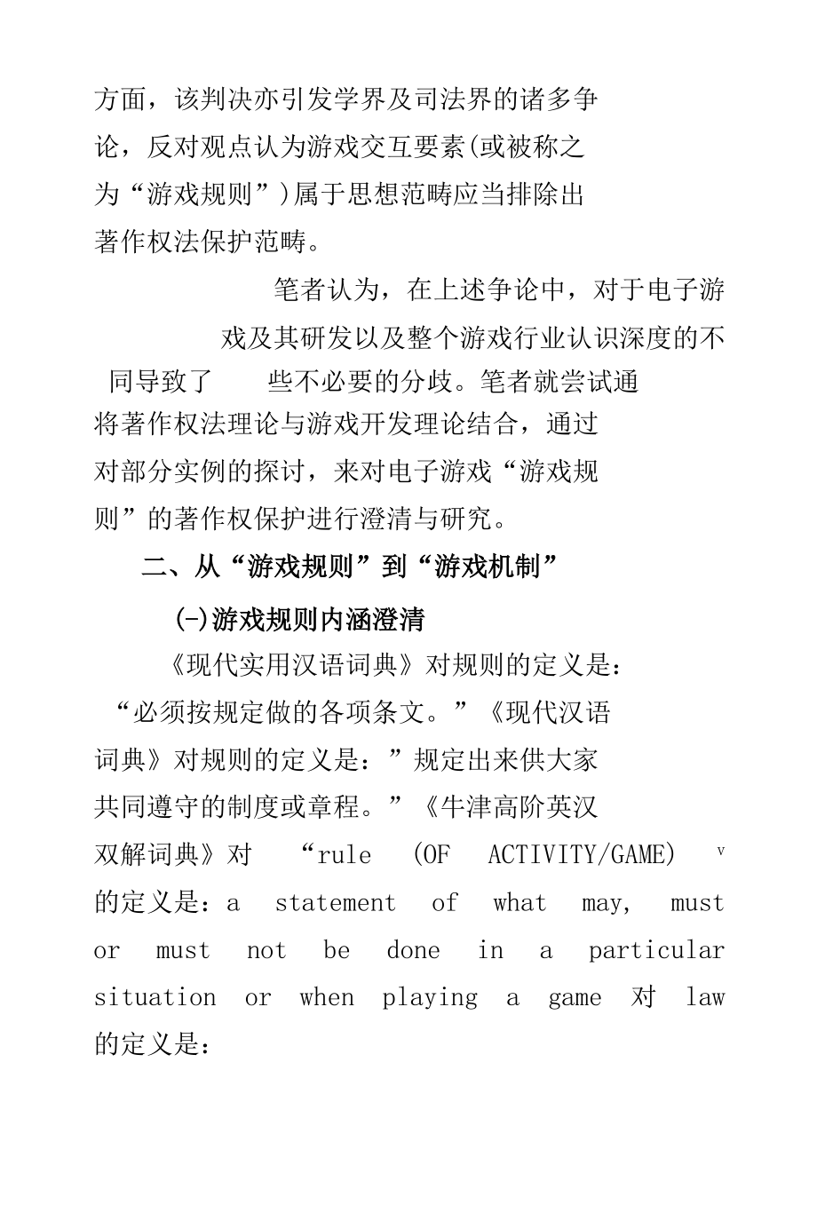 电子游戏“游戏规则”著作权保护的澄清与研究.docx_第2页