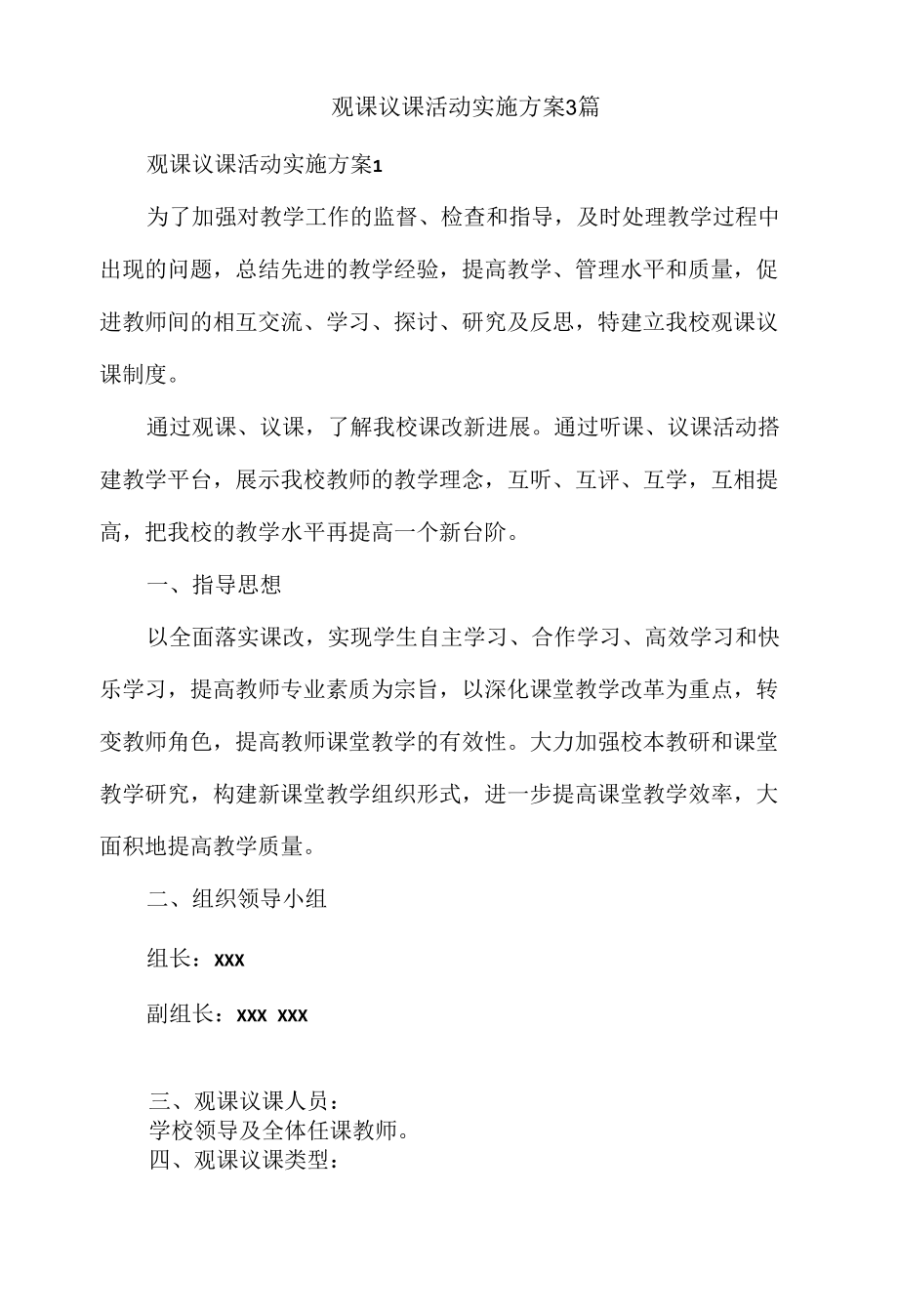 观课议课活动实施方案3篇.docx_第1页