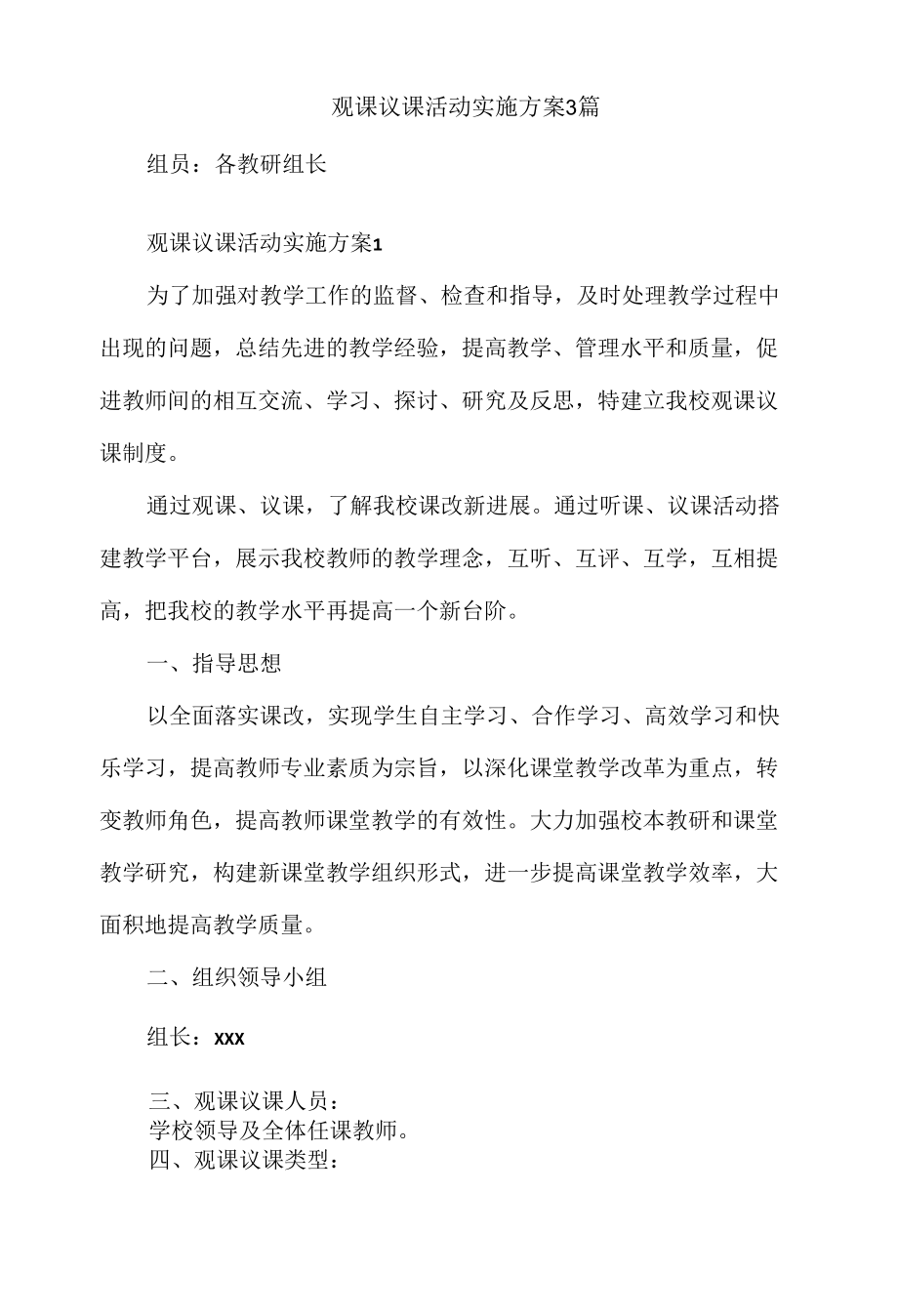 观课议课活动实施方案3篇.docx_第2页