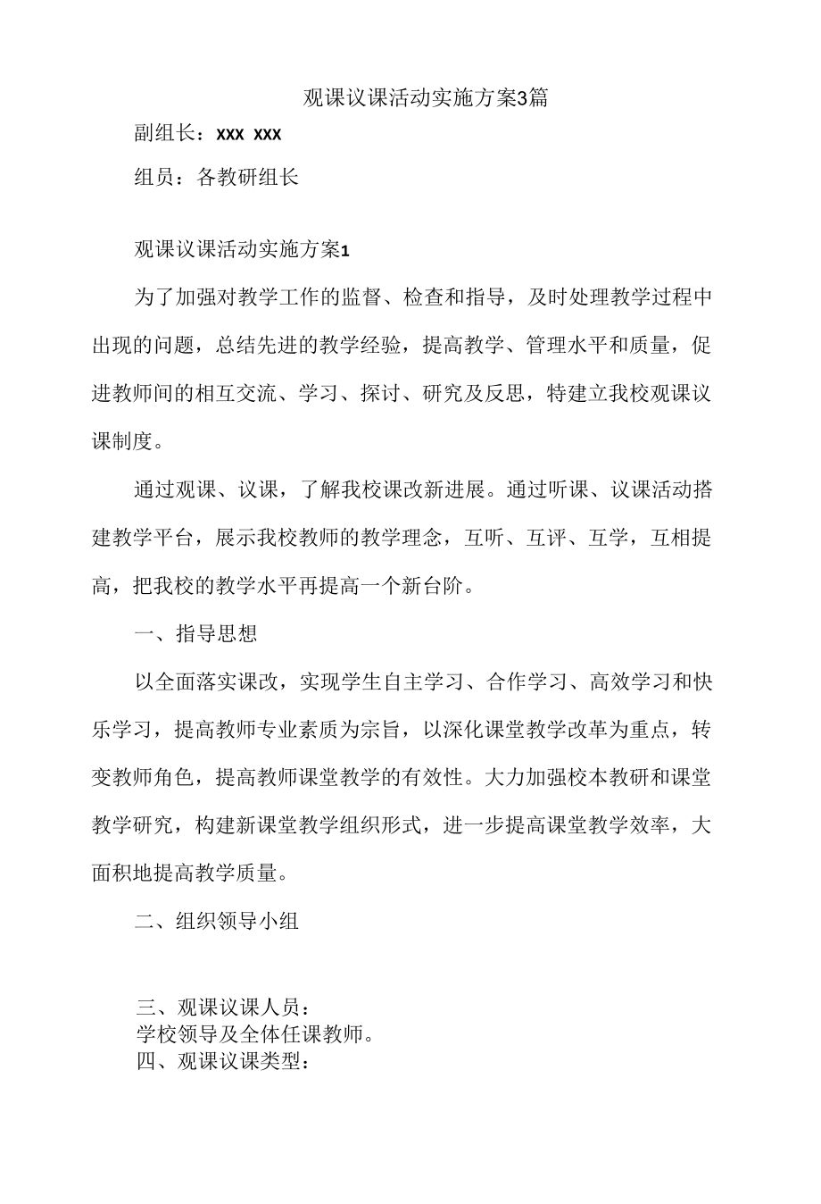 观课议课活动实施方案3篇.docx_第3页