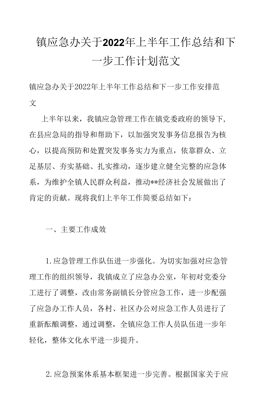 镇应急办关于2022年上半年工作总结和下一步工作计划范文.docx_第1页