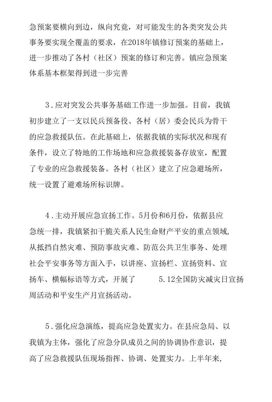 镇应急办关于2022年上半年工作总结和下一步工作计划范文.docx_第2页