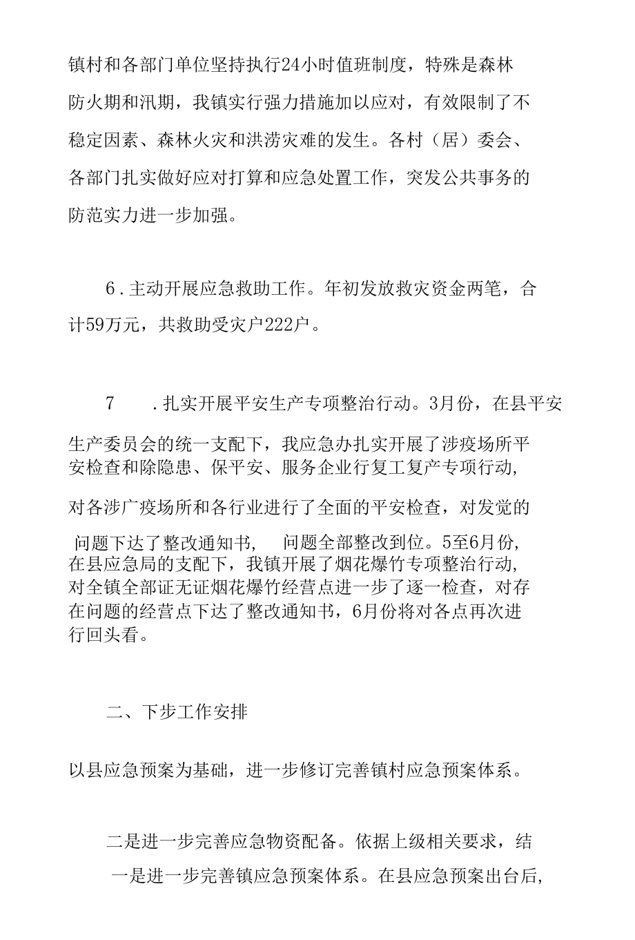 镇应急办关于2022年上半年工作总结和下一步工作计划范文.docx_第3页