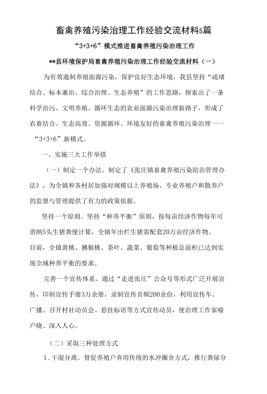 畜禽养殖污染治理工作经验交流材料5篇.docx_第1页