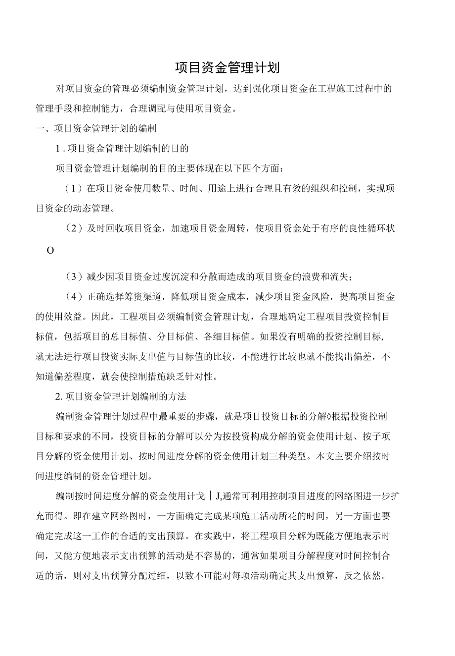 项目资金管理计划.docx_第1页