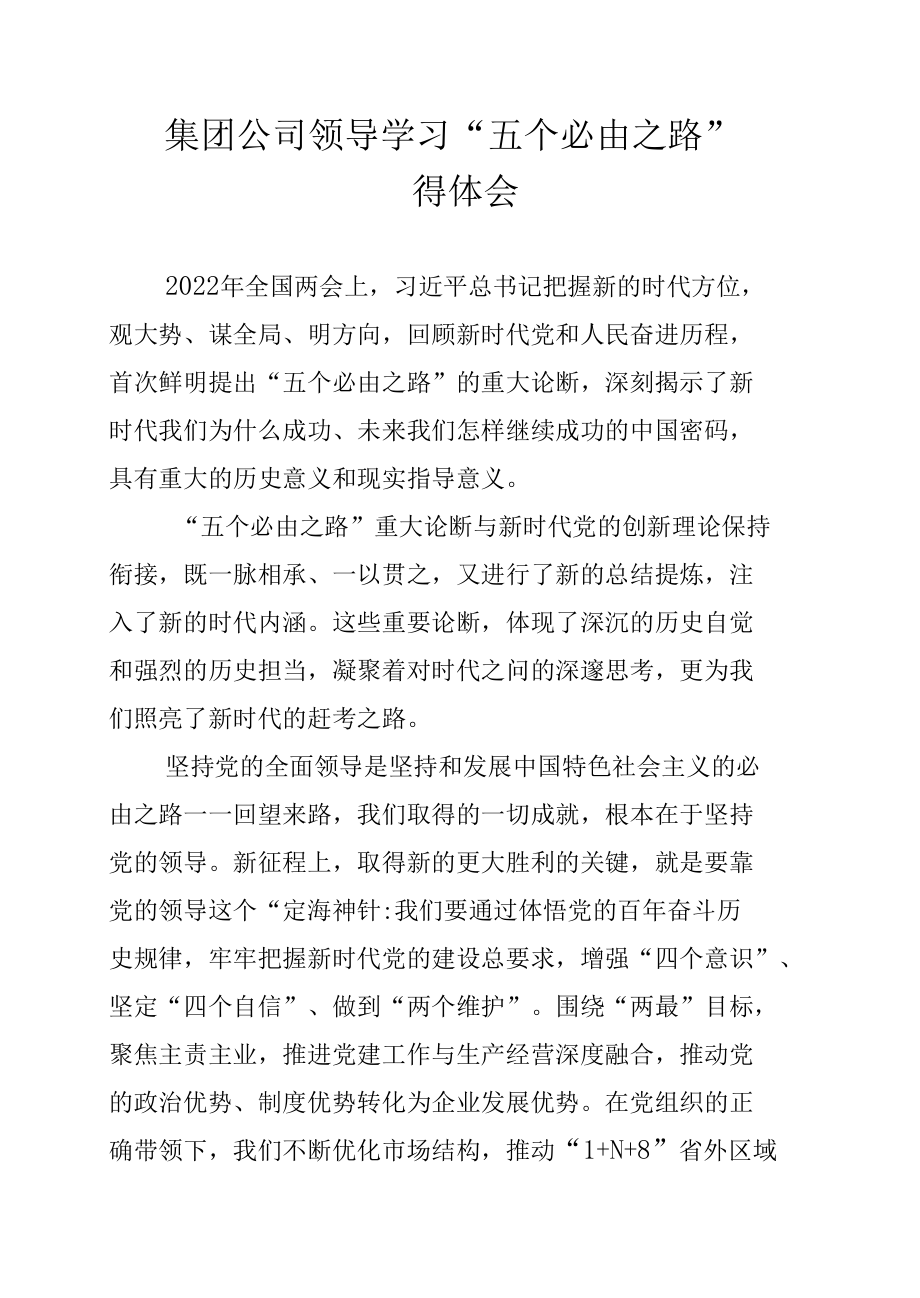 集团公司领导学习“五个必由之路”心得体会.docx_第1页