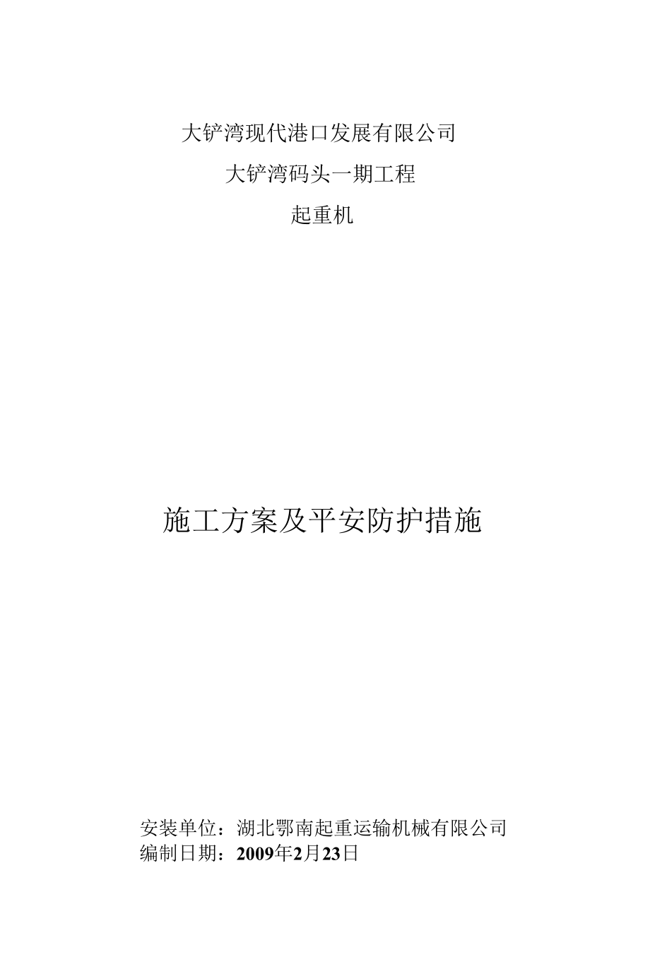 起重机施工方案及安全防护措施全解.docx_第1页