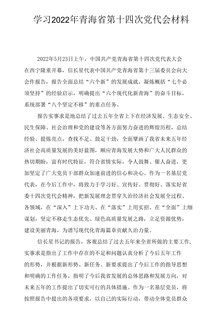 青海省第十四次代表大会研讨心得体会及讲话稿4篇推荐.docx_第1页