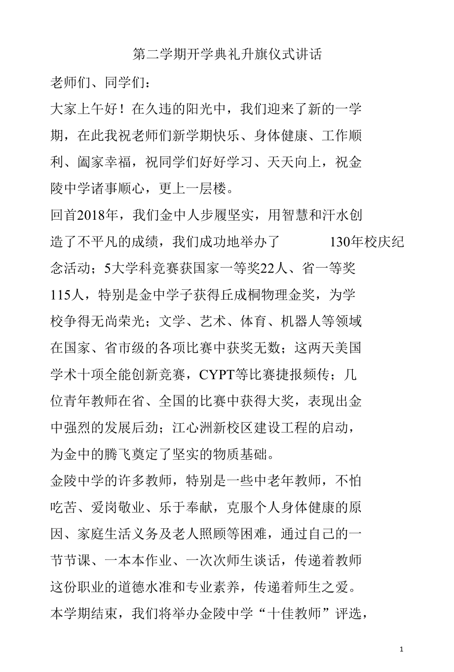 第二学期开学典礼升旗仪式讲话.docx_第1页