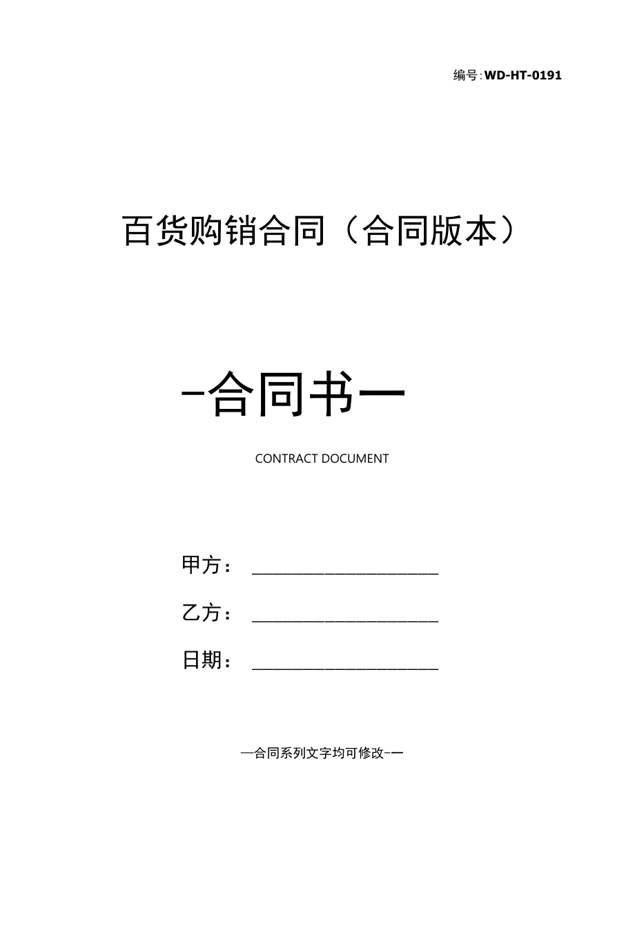 百货购销合同(合同版本).docx_第1页