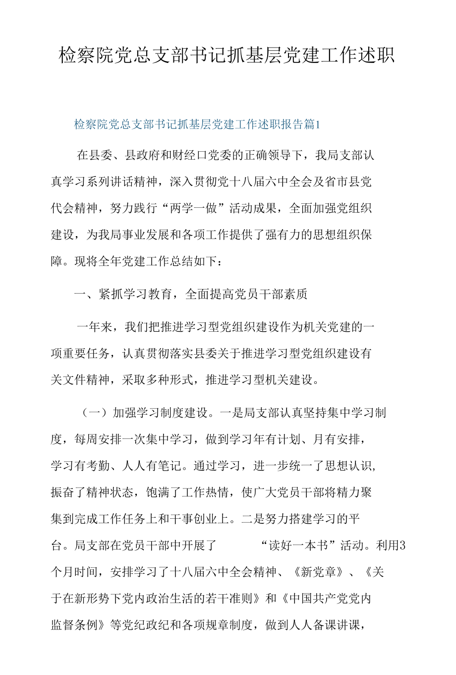 检察院党总支部书记抓基层党建工作述职报告3篇.docx_第1页