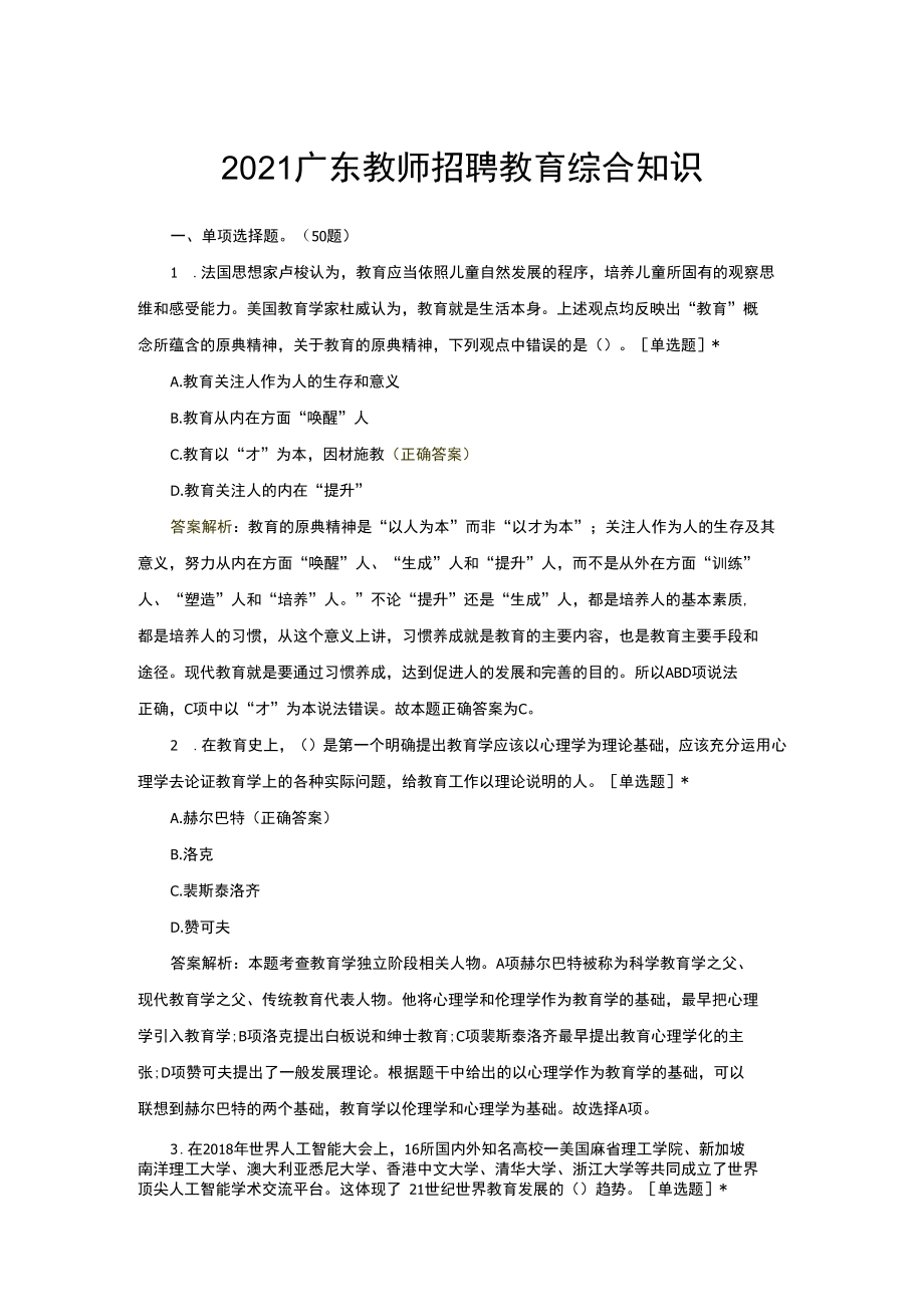 （优质）2021广东教师招聘教育综合知识真题.docx_第1页