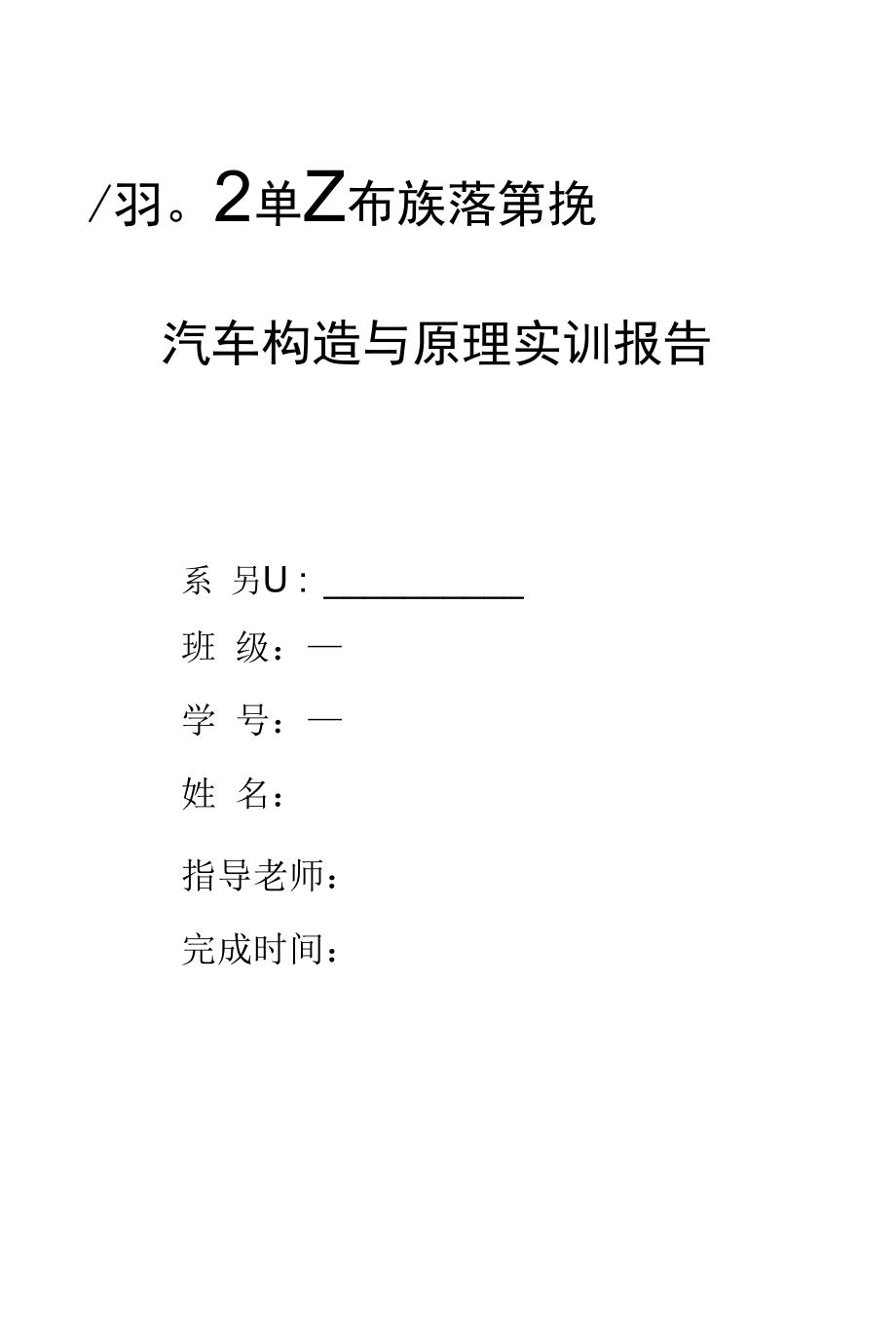 汽车构造与原理实训报告 2.docx_第1页